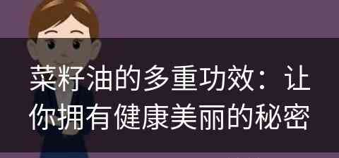 菜籽油的多重功效：让你拥有健康美丽的秘密